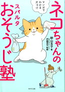 ネコちゃんのスパルタおそうじ塾
