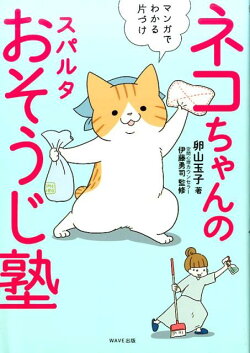 ネコちゃんのスパルタおそうじ塾