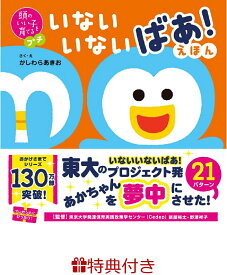 【特典】頭のいい子を育てるプチ　いないいないばあ！えほん(ラッピングバッグ) [ かしわらあきお ]