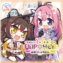 くすはらゆい＆榎本ねむのFLIP*FLOP〜新翠ラジオ放送局〜ラジオCD