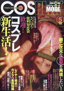 COSPLAY MODE (コスプレイモード) 2020年 05月号 [雑誌]