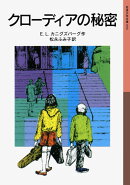 クローディアの秘密