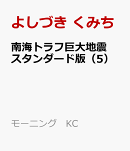 南海トラフ巨大地震　スタンダード版（5）