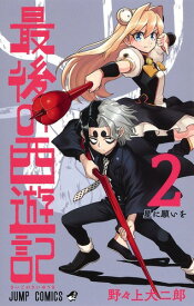 最後の西遊記 2 （ジャンプコミックス） [ 野々上 大二郎 ]