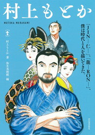 村上もとか 「JIN-仁ー」、「龍ーRON-」、僕は時代と人を描いてきた。 （らんぷの本） [ 村上 もとか ]