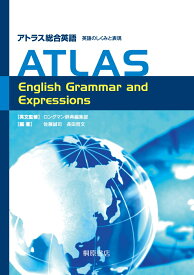 アトラス総合英語 英語のしくみと表現 ATLAS English Grammar and Expressions [ 佐藤　誠司 ]