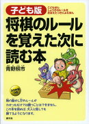 将棋のルールを覚えた次に読む本