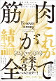 筋肉が全て