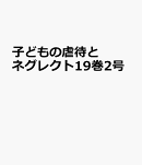 子どもの虐待とネグレクト19巻2号