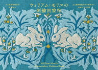 ウィリアム・モリスの刺繍図案帖 点と線模様製作所が解釈する、素敵な20の図案 [ 点と線模様製作所 岡 理…