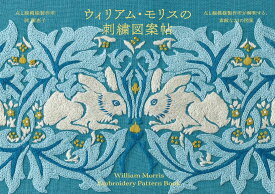 ウィリアム・モリスの刺繍図案帖 点と線模様製作所が解釈する、素敵な20の図案 [ 点と線模様製作所 岡 理恵子 ]