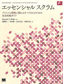 エッセンシャルスクラム アジャイル開発に関わるすべての人のための完全攻略ガ （Object　oriented　selection） [ ケネス・S．ラビン ]