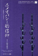 ホメオパシー的信仰