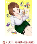 【楽天ブックス限定先着特典】人妻の唇は缶チューハイの味がして(初回生産限定版)(A4クリアファイル【絵柄：デレギュラ版キービジュアル】)