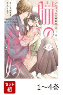 【全巻】 朧の花嫁 〜かりそめの婚約は、青く、甘く〜 1-4巻セット