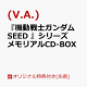 【予約】【楽天ブックス限定先着特典】『機動戦士ガンダムSEED 』シリーズ メモリアルCD-BOX(アクリルスタンド)