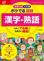 中学入試でる順ポケでる国語　漢字・熟語3訂版