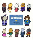 ことばがいっぱい言葉図鑑(5)