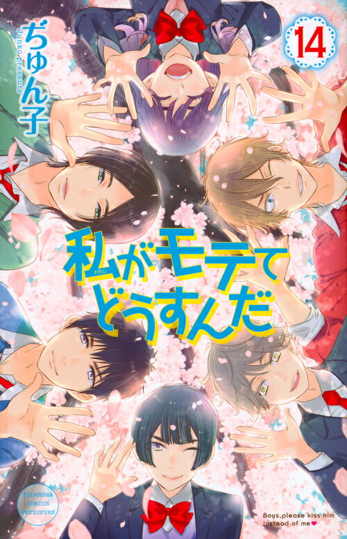 私がモテてどうすんだ 最新刊の書影
