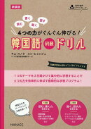 新装版読む、書く、聞く、話す　4つの力がぐんぐん伸びる！　韓国語初級ドリル