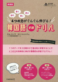 新装版読む、書く、聞く、話す　4つの力がぐんぐん伸びる！　韓国語初級ドリル [ キム・スノク ]