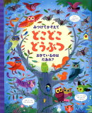 みつけてかぞえてどこどこどうぶつ　おきているのはだあれ？