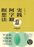 ［CDブック］実践・阿字観瞑想法 [ 山崎 泰廣 ]