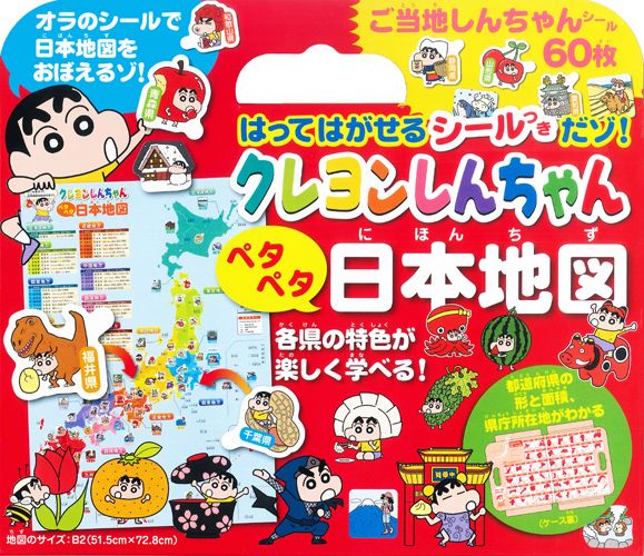 楽天ブックス: クレヨンしんちゃんペタペタ日本地図 - はってはがせる
