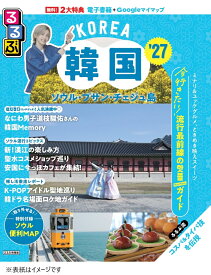 るるぶ 韓国 ソウル・プサン・チェジュ島 '27 （るるぶ情報版） [ JTBパブリッシング 旅行ガイドブック 編集部 ]