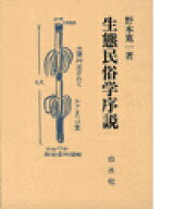 生態民俗学序説 [ 野本寛一 ]