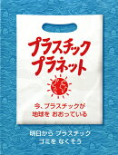 プラスチック・プラネット