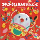 コケッコーさんとおみせやさんごっこ