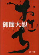 御節大観