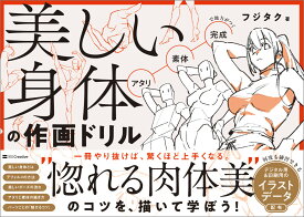美しい身体の作画ドリル [ フジタク ]