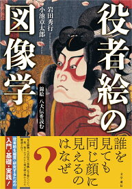 役者絵の図像学 錦絵八犬伝を読む [ 岩田 秀行 ]