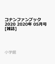 てれびくん増刊 コナンファンブック2020 2020年 05月号 [雑誌]