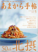 あまから手帖 2020年 05月号 [雑誌]