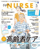 エキスパートナース　2020年 05月号 [雑誌]