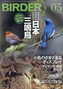 BIRDER (バーダー) 2020年 05月号 [雑誌]