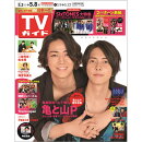 TVガイド関東版 2020年 5/8号 [雑誌]