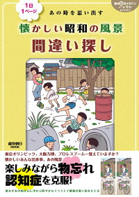 懐かしい昭和の風景間違い探し　1日1ページ　あの時を思い出す　（週刊朝日ムック）