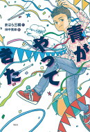 青(ハル)がやってきた