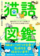 猫語図鑑 猫のボディランゲージを学んでもっとウチのコと仲良くなろう [ リリー・チン ]