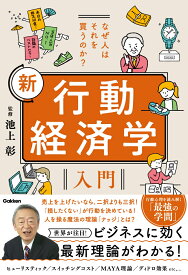 なぜ人はそれを買うのか？　新　行動経済学入門 [ 池上彰 ]