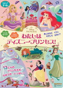 ディズニーの知育えほん　わたしは　ディズニープリンセス！（ディズニーブックス）