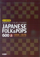 日本のフォーク&ポップス600(上(1958-1976))