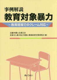 事例解説教育対象暴力 教育現場でのクレーム対応 [ 近畿弁護士会連合会 ]