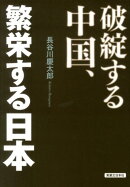 破綻する中国、繁栄する日本