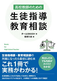 高校教師のための生徒指導・教育相談 [ チームSMASH ]
