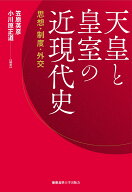 天皇と皇室の近現代史 思想・制度・外交 [ 笠原英彦 ]